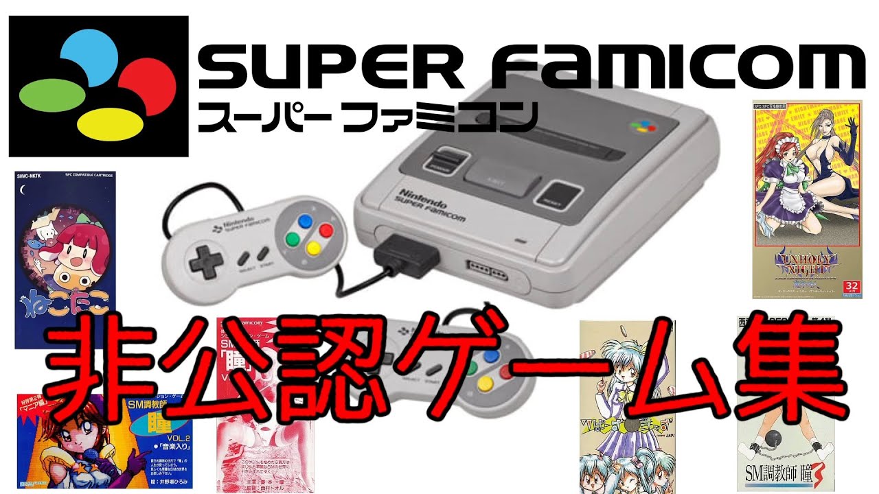 スーパーファミコン 非公認ゲーム集 Super Famicom underground game