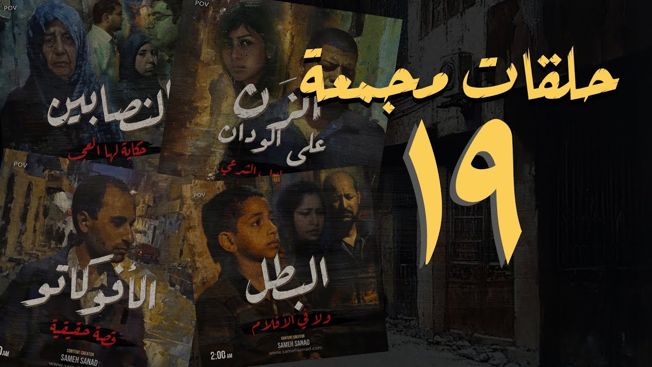 مجموعة رقم ١٩ من حلقات القصة الكاملة المجمعة | سامح سند