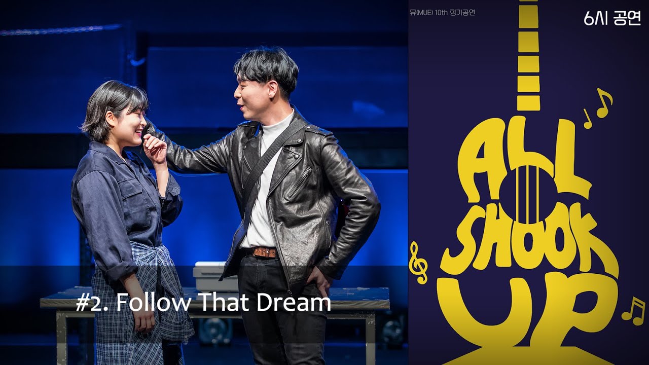 MUE 10기 '올슉업(All Shook Up)' 6시 (2) - Follow That Dream