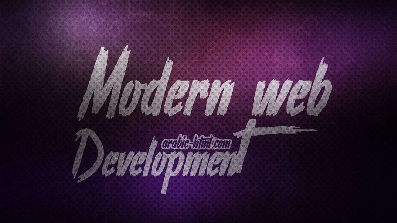 Modern web development لمحة سريعة على