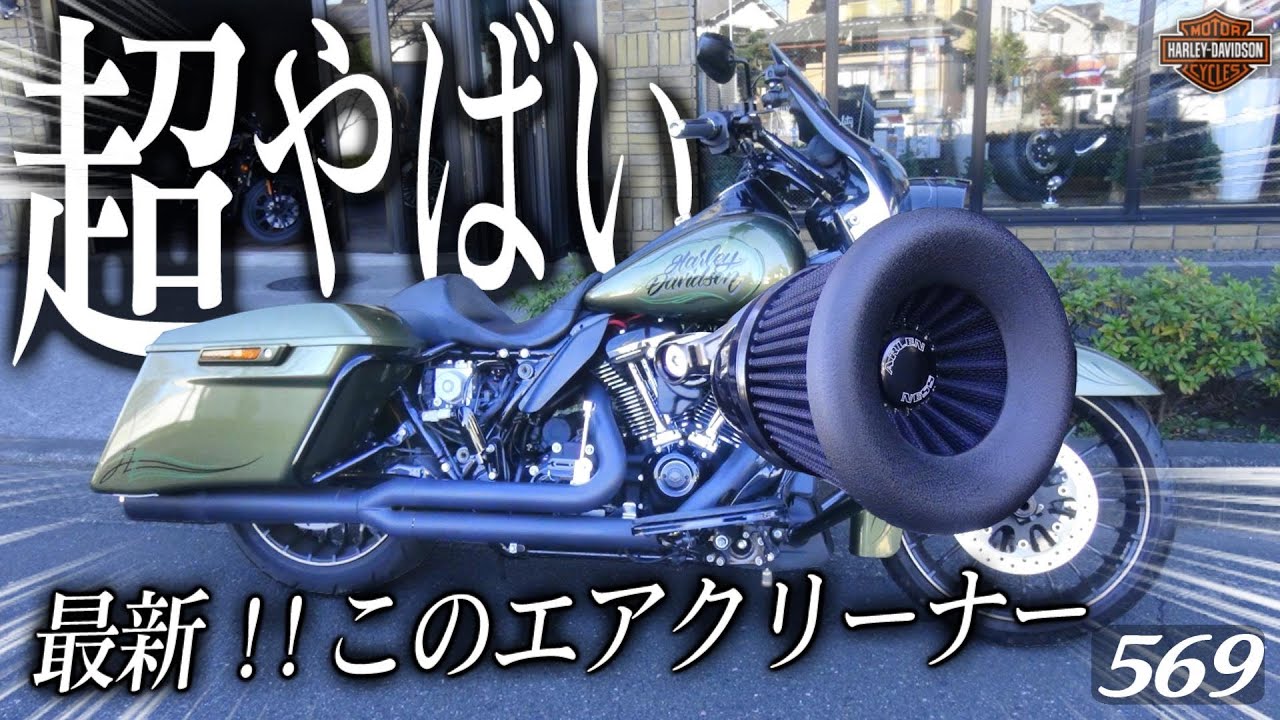 ハーレーダビッドソン【最新】このエアクリーナー、超やばい！！！【Arlen Ness Velocity 65 Air Cleaner】