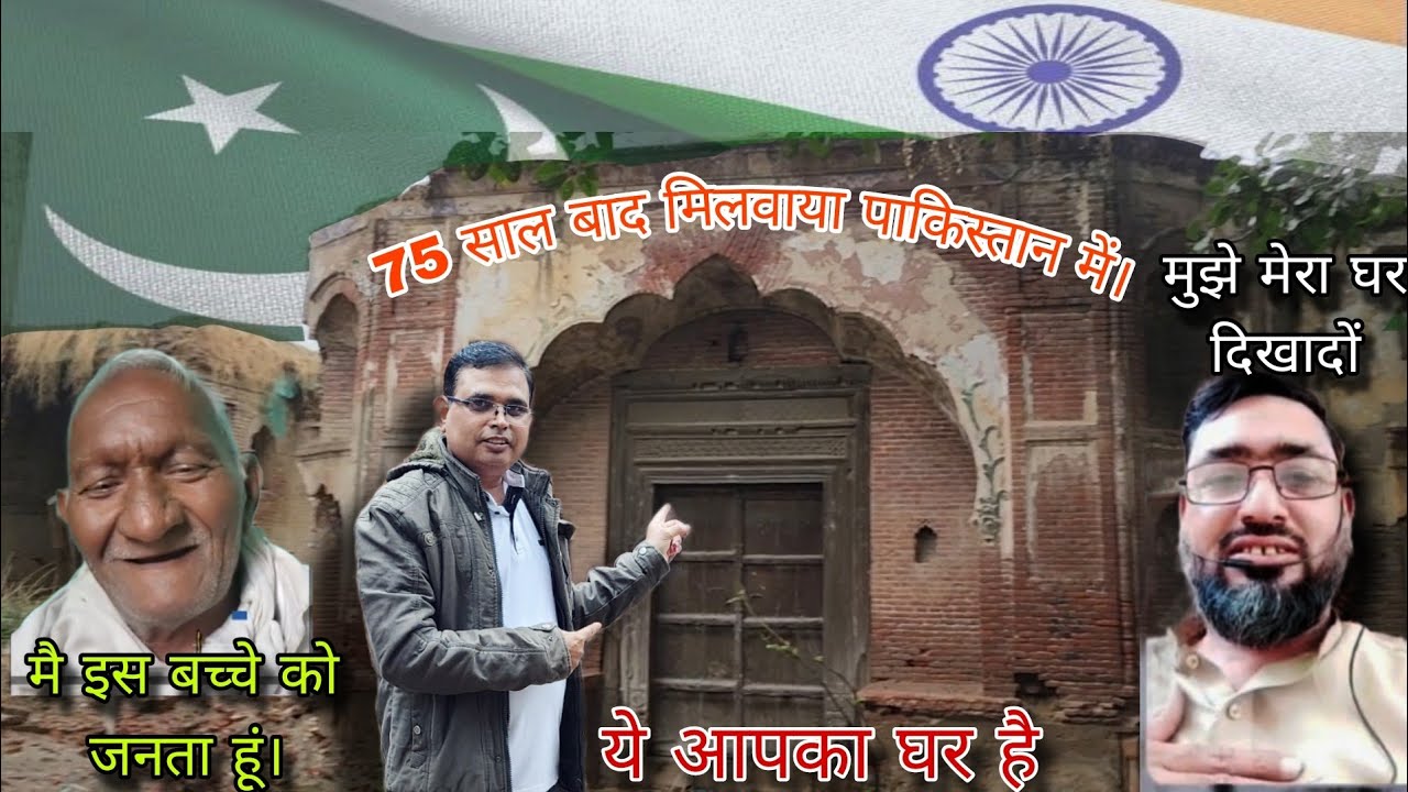 #REUNION AFTER 75 YEARS OF #1947 INDIA PAKISTAN PARTITION تقسیم کے 75 سال بعد دوبارہ اتحاد