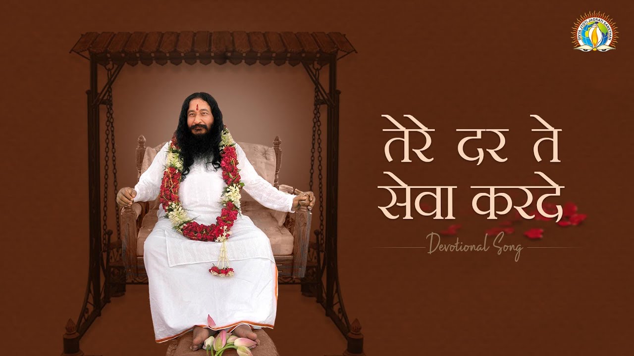 Tere Dar Te Sewa Karde | Disciples' Aspiration – Serving the Guru Selflessly | DJJS Bhajan [Punjabi]