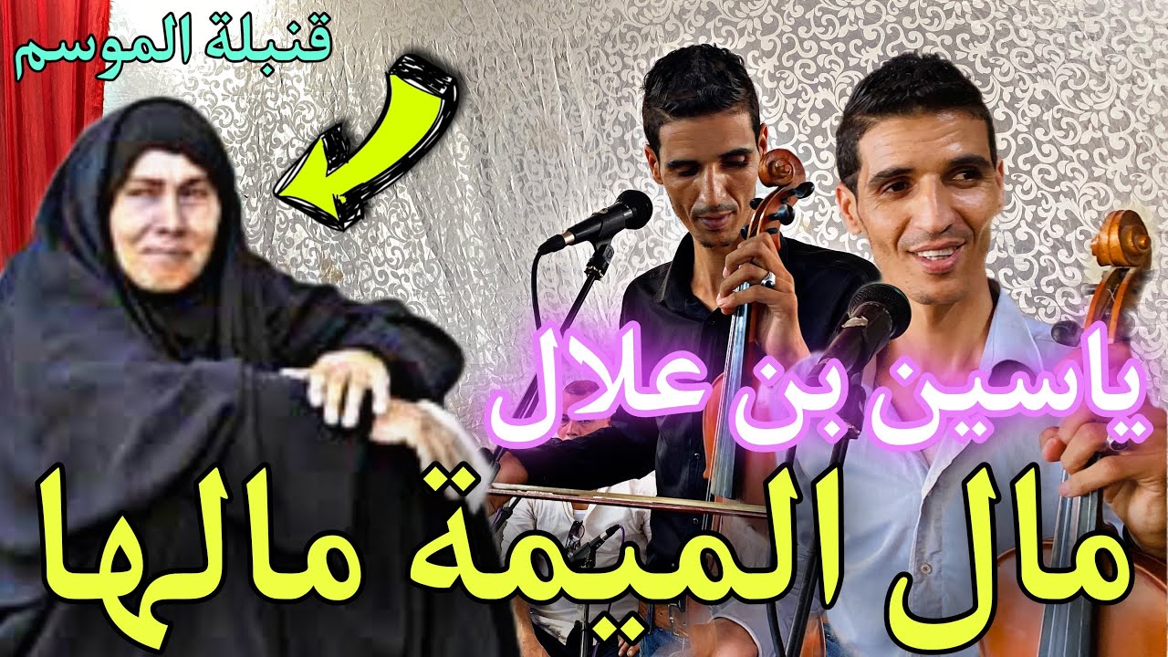 MAL LMIMA MALHA مال الميمة مالها 🥹 ياسين بن علال