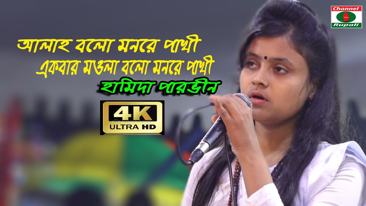 আল্লাহ বলো মনরে পাখী | হামিদা পারভিন | লালনগীতি | Hamida Parvin | Allah bolo monre pakhi,Lalon song