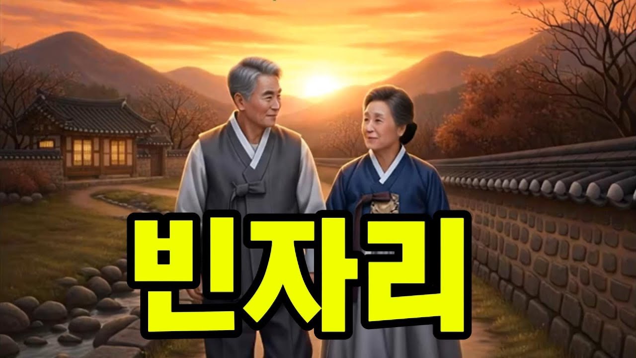 빈자리 (못다 한 사랑)