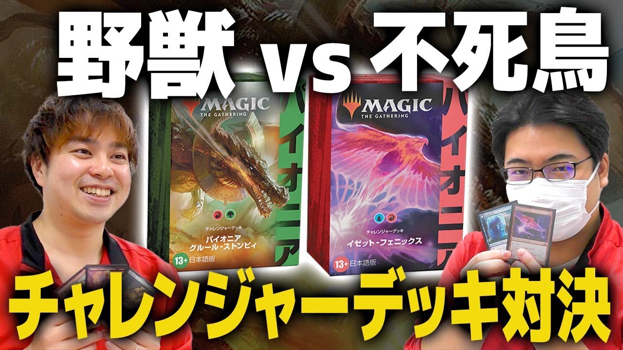 【MTG】チャレンジャーデッキで先行対戦！イゼットフェニックスvsグルール・ストンピィ【パイオニア】