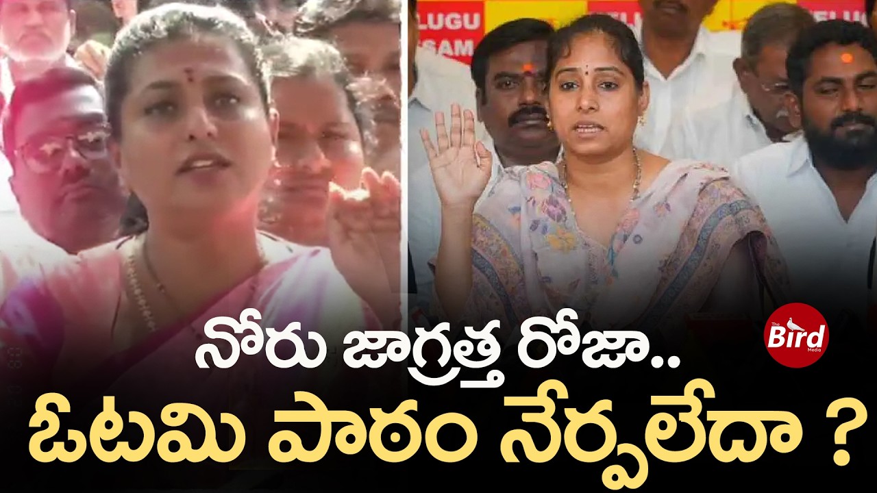 నోరు జాగ్రత్త రోజా..ఓటమి పాఠం నేర్పలేదా? | RK Roja Sensational Comments On Guntur MLA Galla Madhavi‪