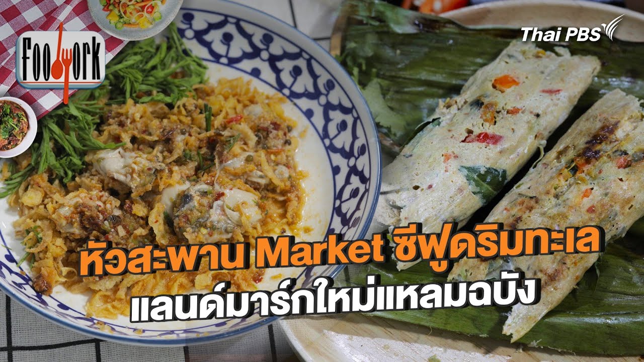 หัวสะพาน Market ซีฟูดริมทะเล แลนด์มาร์กใหม่แหลมฉบัง | Foodwork