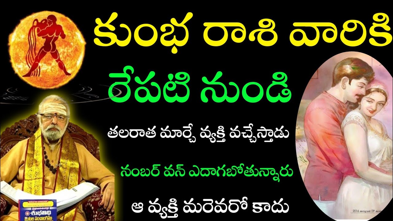కుంభరాశి వారికి నుదుటి రాతను మార్చే వ్యక్తి రాబోతున్నాడు ll kumbharasi rashifalalu astralogy 2024