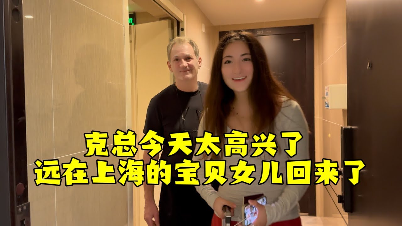 【法国四姐】克總今天太高興了遠在上海的寶貝女兒回來了