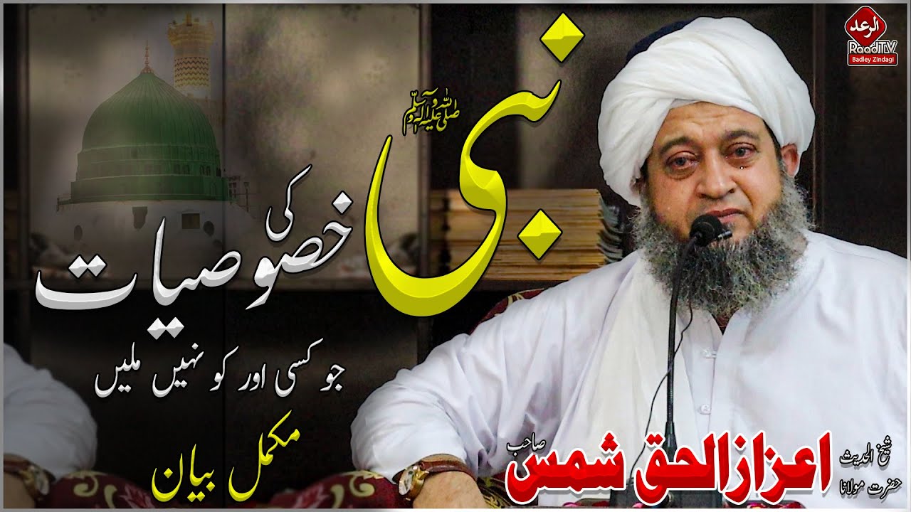 Hmary Nabi ﷺ Ki Khususiyat Jo Kisi Ko Nahi Mili - Hazrat Molana Sheikh AzizUlhaq Shams 2023 | RaadTv