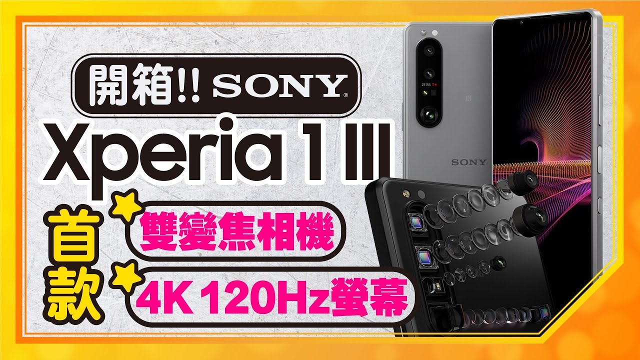 ［2021旗艦機開箱］Sony Xperia 1 III相機大升級 ”雙“變焦鏡頭、4K HDR 120Hz螢幕｜與Sony Xperia 10 III差異是？
