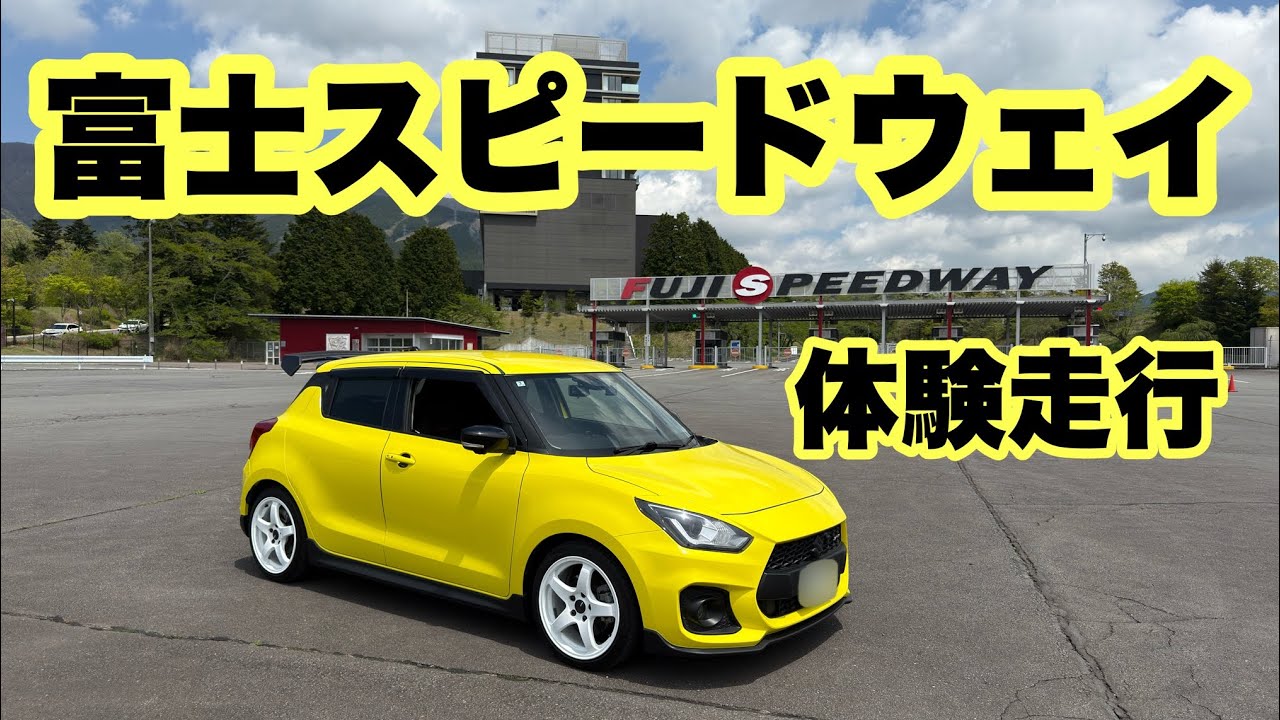 富士スピードウェイ体験走行 スイフトスポーツ  2025/5/1
