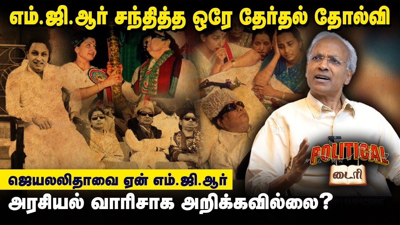 எம்ஜிஆர் 1980 பாராளுமன்ற தோல்வி எப்படி நடந்தது? | POLITICAL DIARY | இரா.கண்ணன் Ex.UN Officer