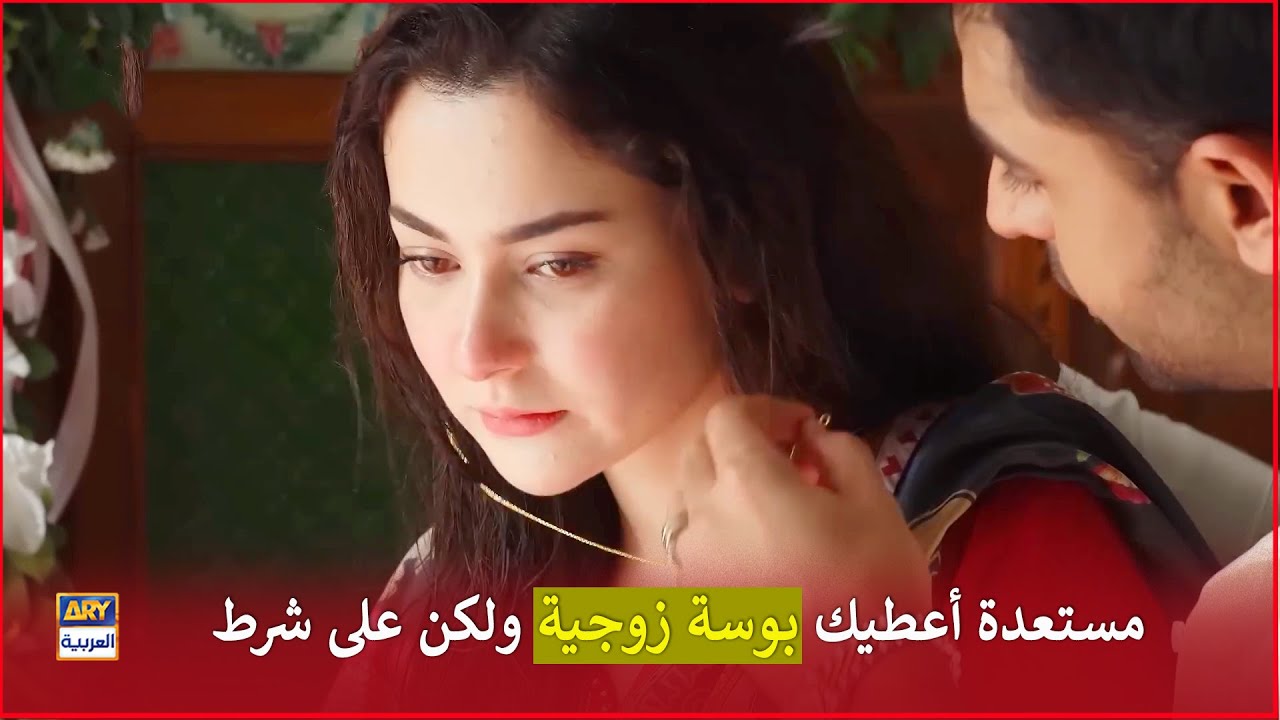 مستعدة أعطيك بوسة زوجية ولكن على شرط | رفيق دربي