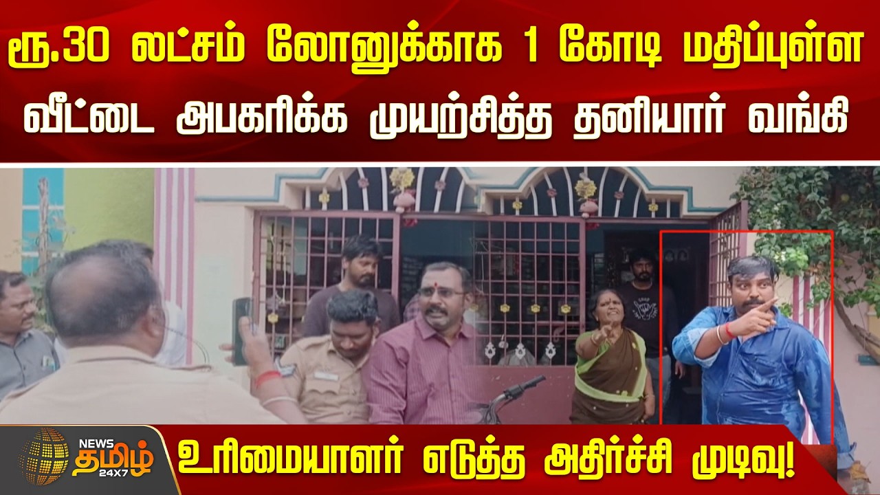 30 லட்ச ரூபாய் லோனுக்காக 1 கோடி மதிப்புள்ள வீட்டை அபகரிக்க முயற்சித்த தனியார் வங்கி | Villupuram |