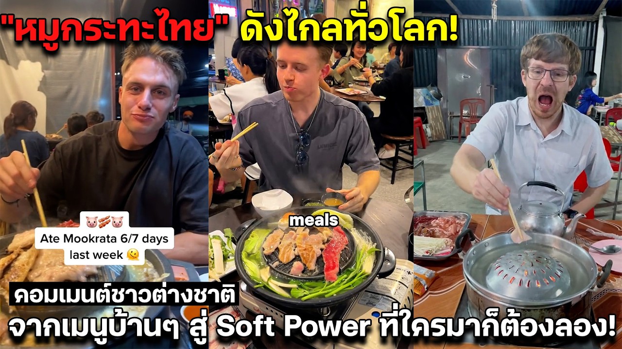 หมูกระทะไทย ดังไกลทั่วโลก! จากเมนูบ้านๆ สู่ Soft Power ที่ใครมาก็ต้องลอง! คอมเมนต์ชาวต่างชาติ