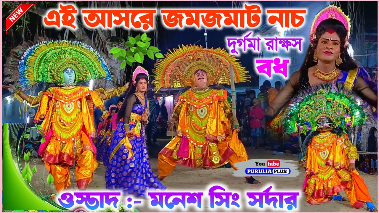 বিরাট নাচ এই আসরে | Manesh sing sardar chhau nach | Purulia Chhau Nach | #chhau_nach
