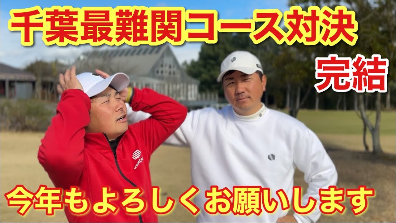 千葉最難関コースを攻めて攻めて攻略！本年もよろしくお願いします【最難関コース完結】