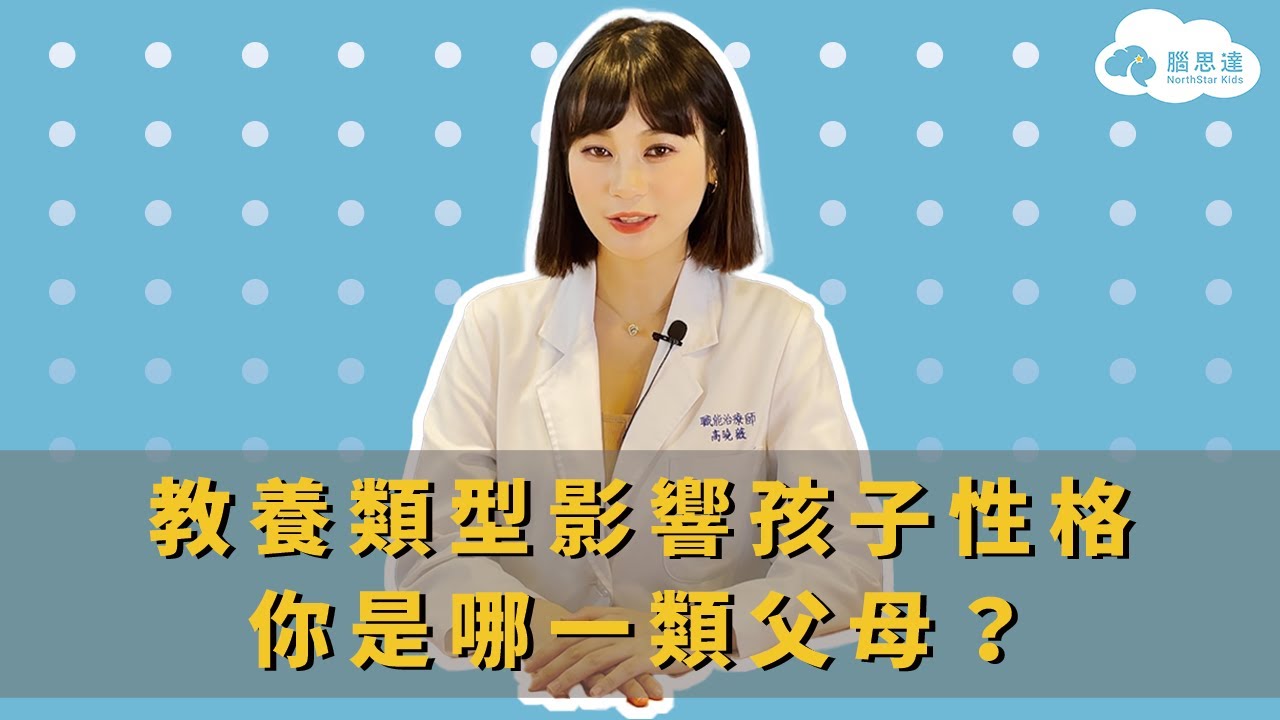 孩子的性格和教養類型有關！你是哪一類父母？｜教養上集｜Northstar腦思達