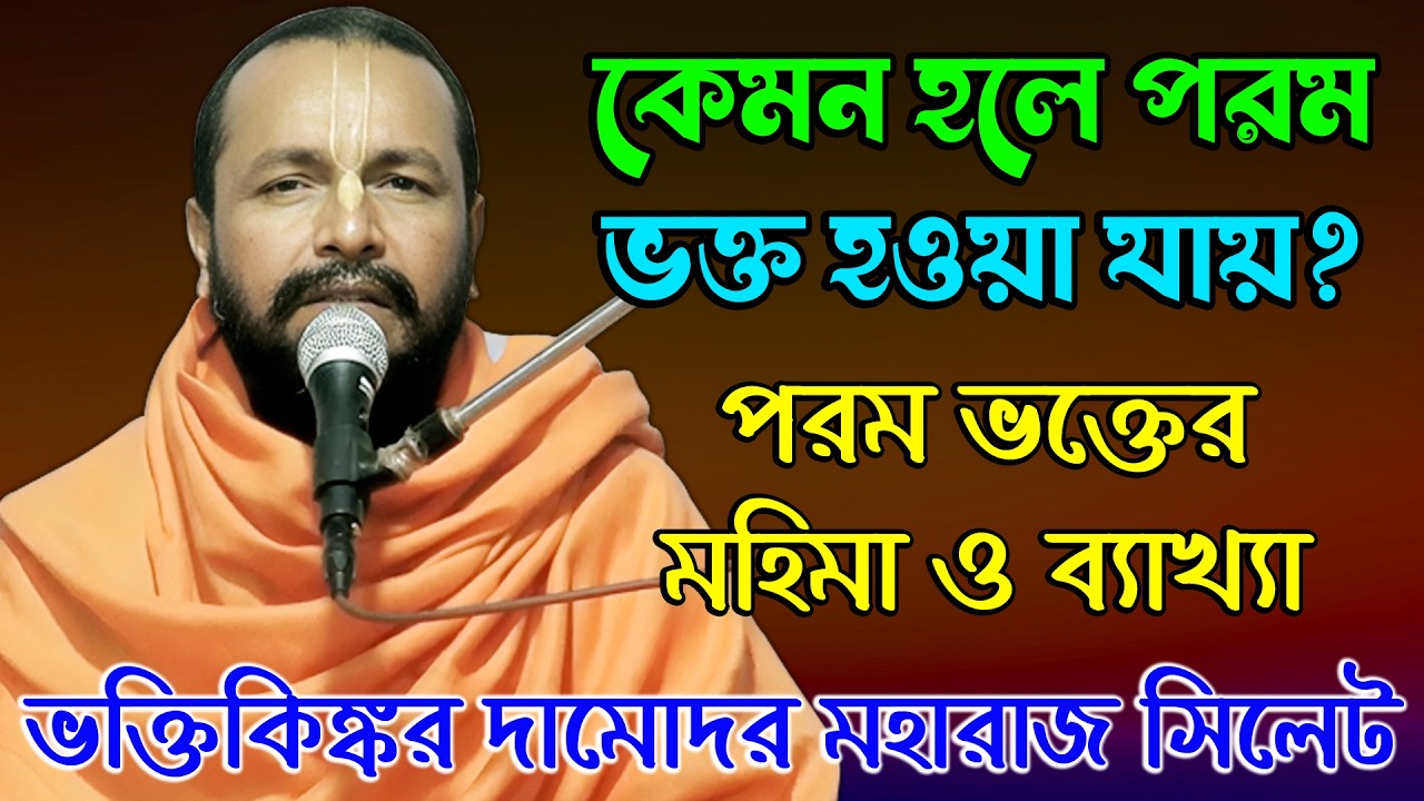 কেমন হলে পরম ভক্ত হওয়া যায়? | ভক্তিকিঙ্কর দামোদর মহারাজ সিলেট | নতুন ভাগবত পাঠ | Vagoboth Path