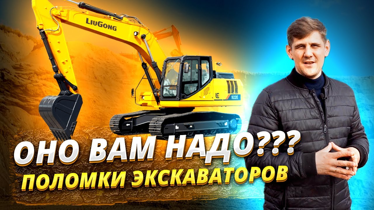 4 ошибки, которые убьют ваш экскаватор