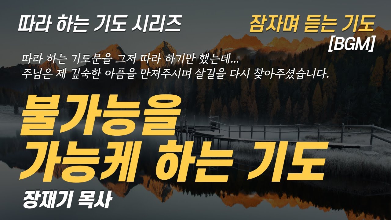 (따라하는 기도시리즈) 231 마가복음으로 드리는 기도 2, 불가능을 가능케 하는 기도 잠자며 듣는 기도 BGM / 장재기 목사