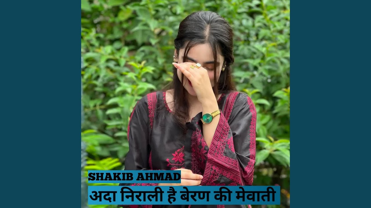 अदा निराली है बेरण की मेवाती