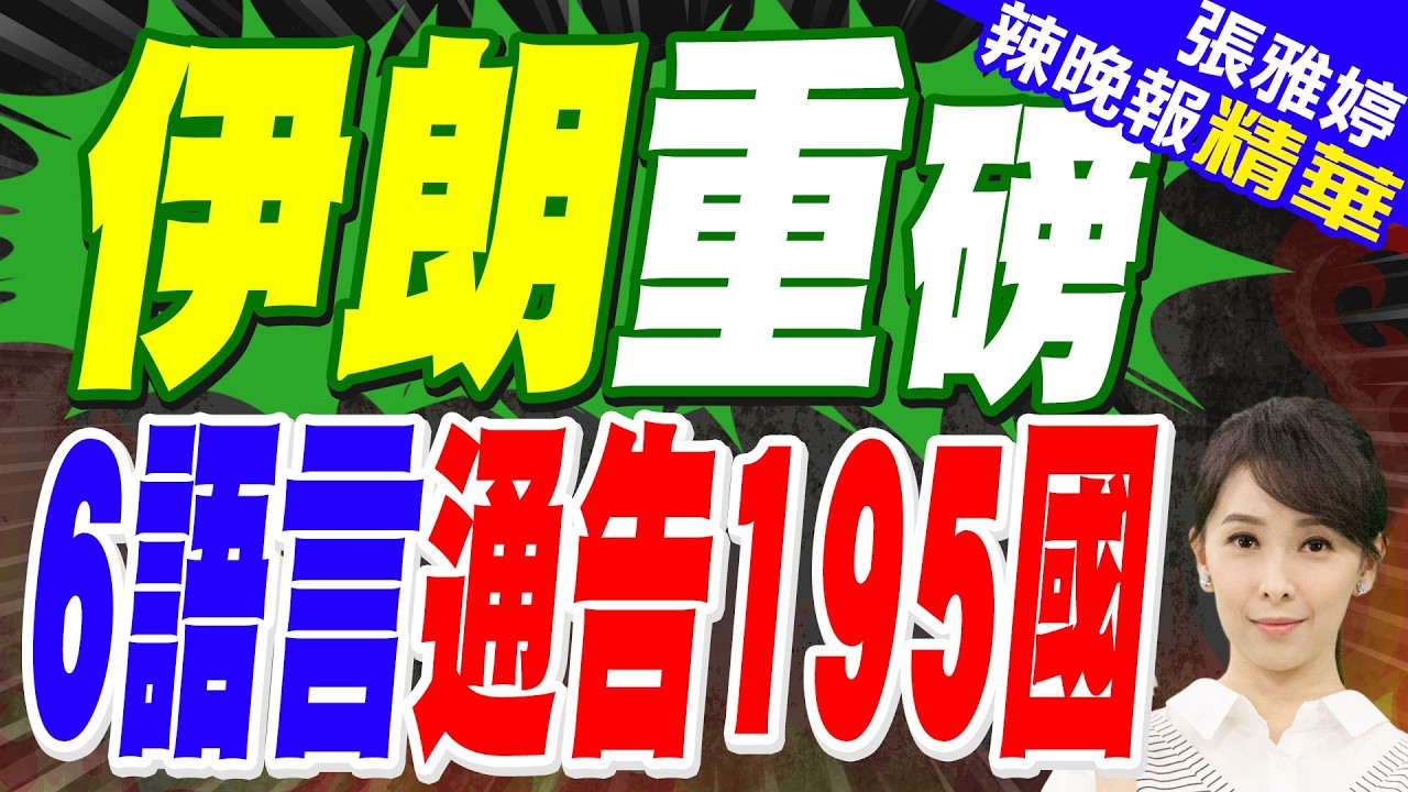 守命脈！伊朗護衛荷姆茲 6種語言發帖｜伊朗重磅 6語言通告195國｜蔡正元.介文汲.謝寒冰深度剖析【張雅婷辣晚報】精華版 @中天新聞CtiNews