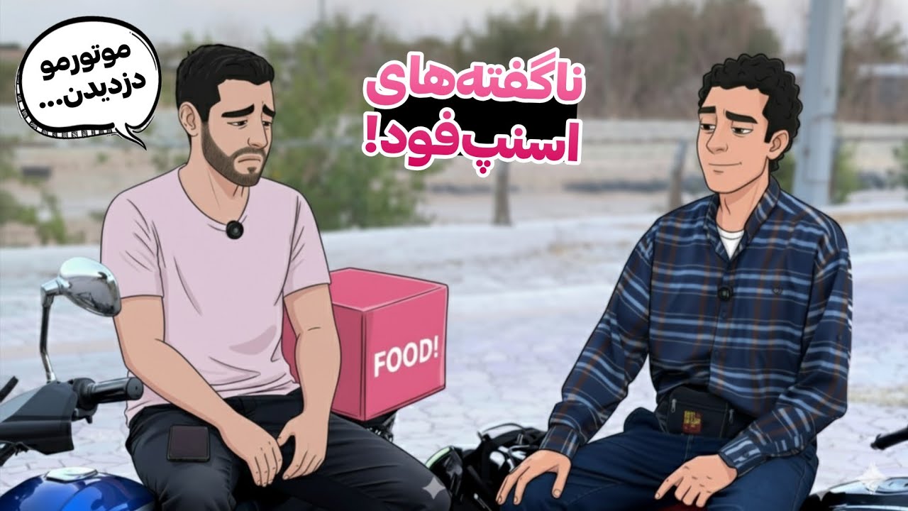 جواب بدون تعارف تمام سوالات شما درباره اسنپ فود (واقعی)✅  | SNAPFOOD GOOD OR BAD❌