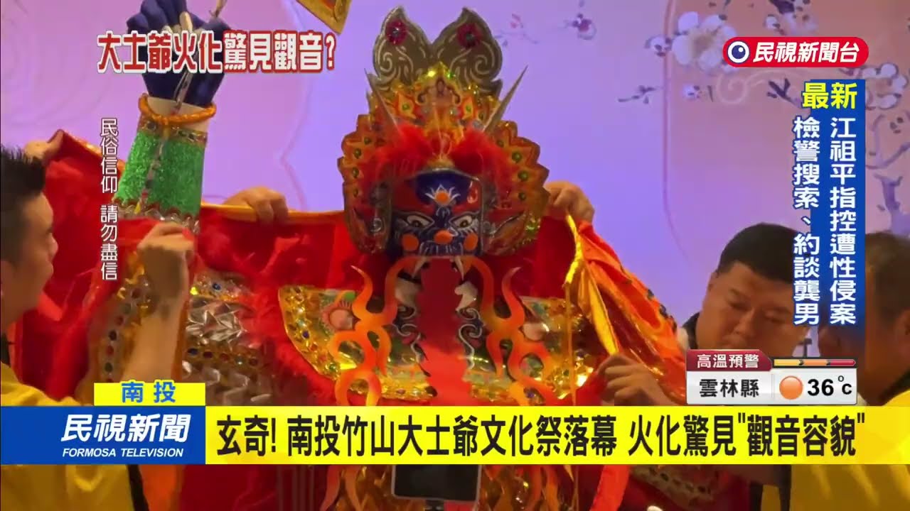 玄奇！ 南投竹山大士爺文化祭落幕 火化驚見觀音容貌｜民視新聞｜