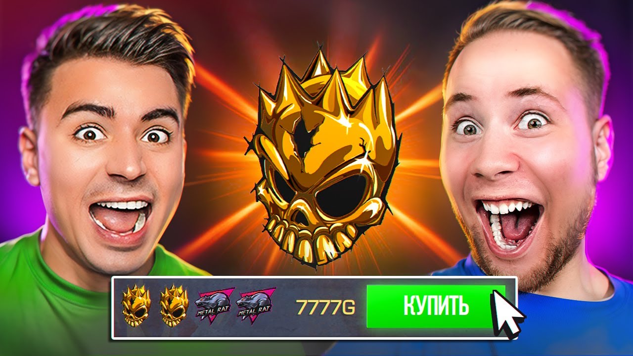 ТИК ТАК ОФИГЕЛ😱 БАТТЛ КТО КУПИТ БОЛЬШЕ ГОЛД СКУЛЛОВ! (STANDOFF 2)