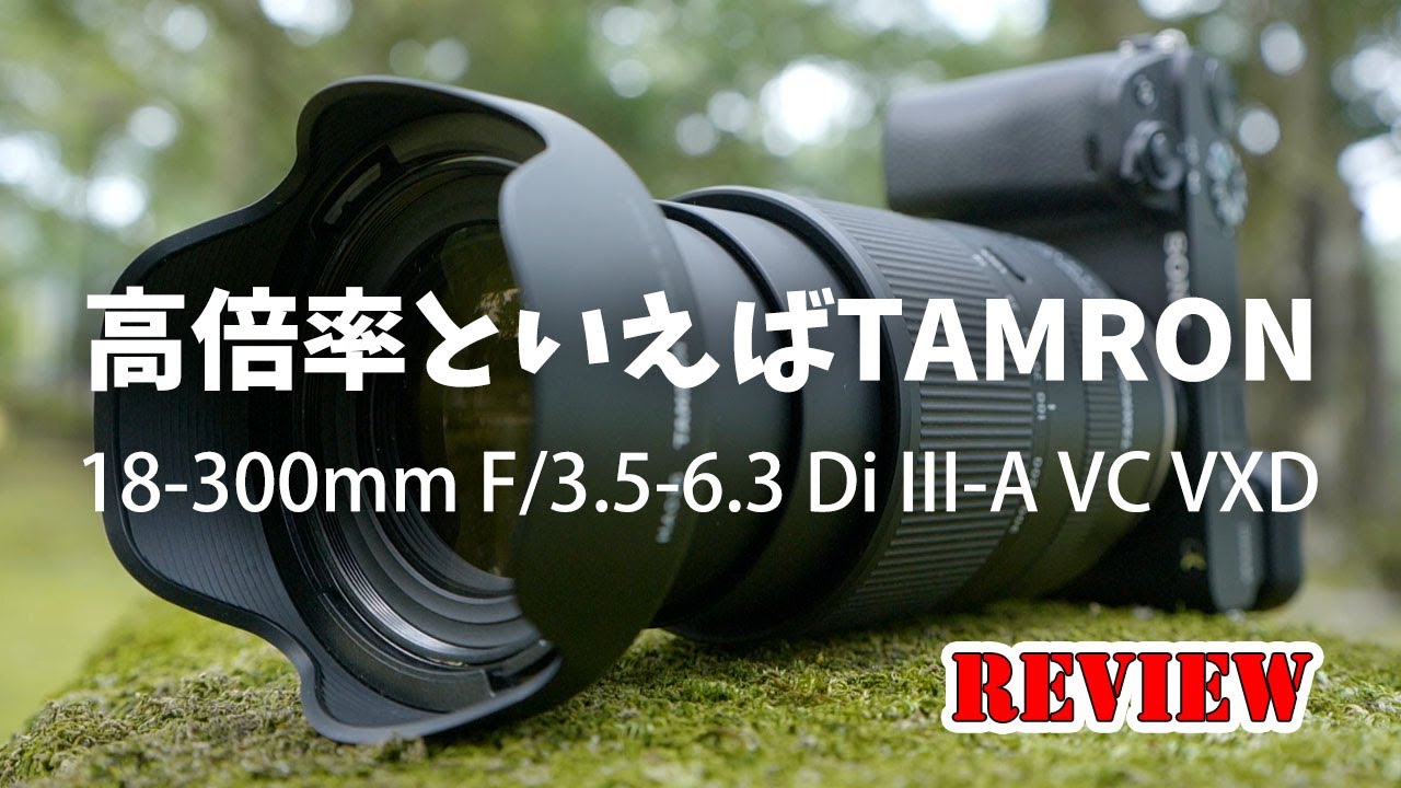[ 新製品 ] 何でも撮れる！？TAMRON 18-300mm F/3.5-6.3 Di III-A VC VXD (B061) 先行レビュー / ハーフマクロから鳥までこなす高倍率ズームレンズ