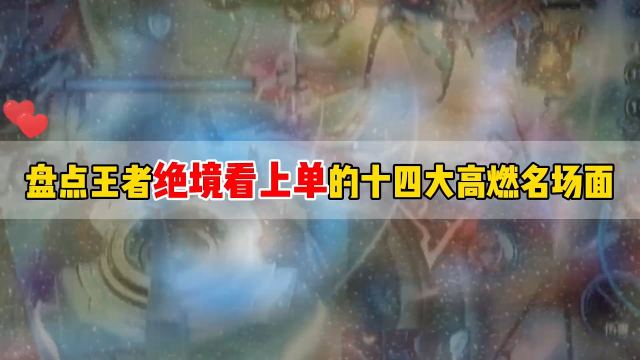 王者荣耀&mdash;&mdash;高光时刻&mdash;&mdash;盘点王者绝境看上单的十四大高燃名场面