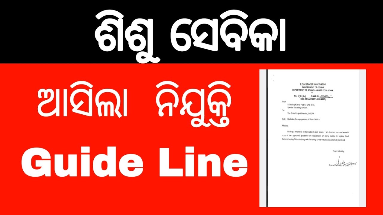 Sisu sebika nijukti | ଶିଶୁ ସେବିକା ନିଯୁକ୍ତି  | ଆସିଲା  ନୋଟିସ |