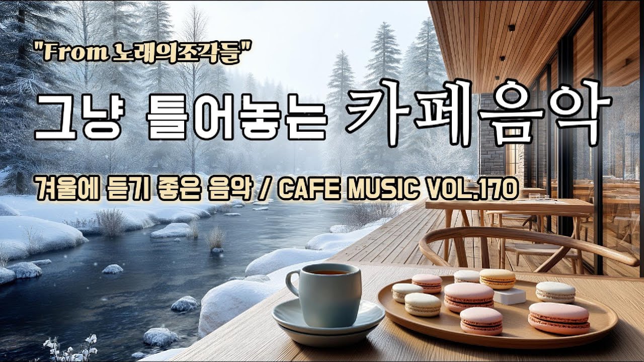 [ 중간광고없음 ] 그냥 틀어놓는 카페에서 듣기 좋은 음악 ☕ 따뜻한 아침을 여는 힐링 BGM | CAFE MUSIC Vol.170