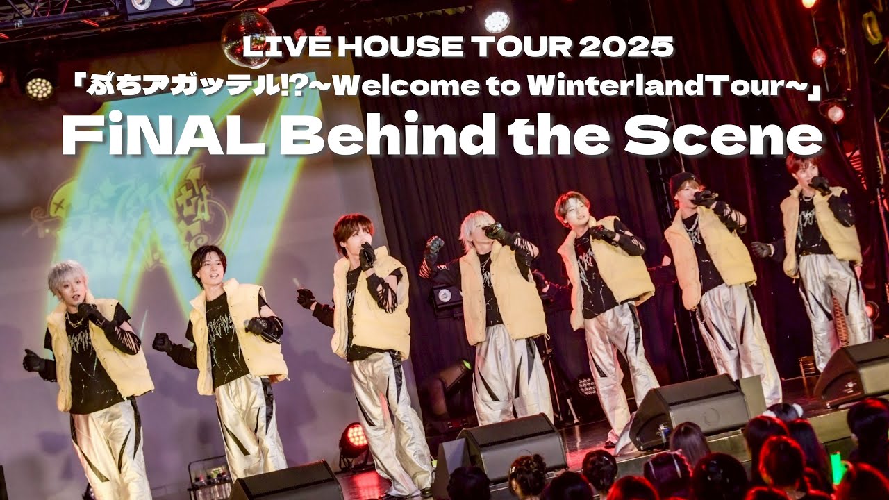 【ライブ密着】LIVE TOUR 2025 ブチアガッテル⁉~Welcome to Winterland~ FiNAL Behind The Scene