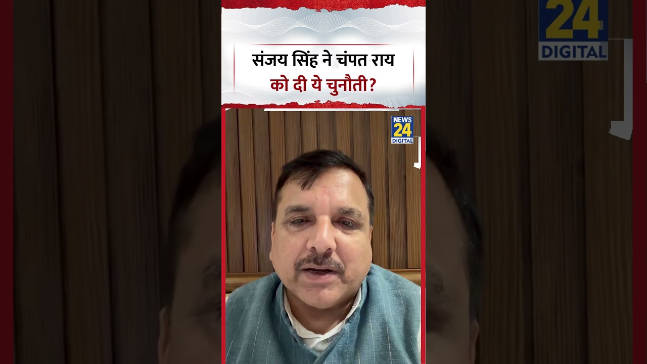 Ayodhya Ram Mandir : AAP MP Sanjay Singh ने Champat Rai को दी ये चुनौती?