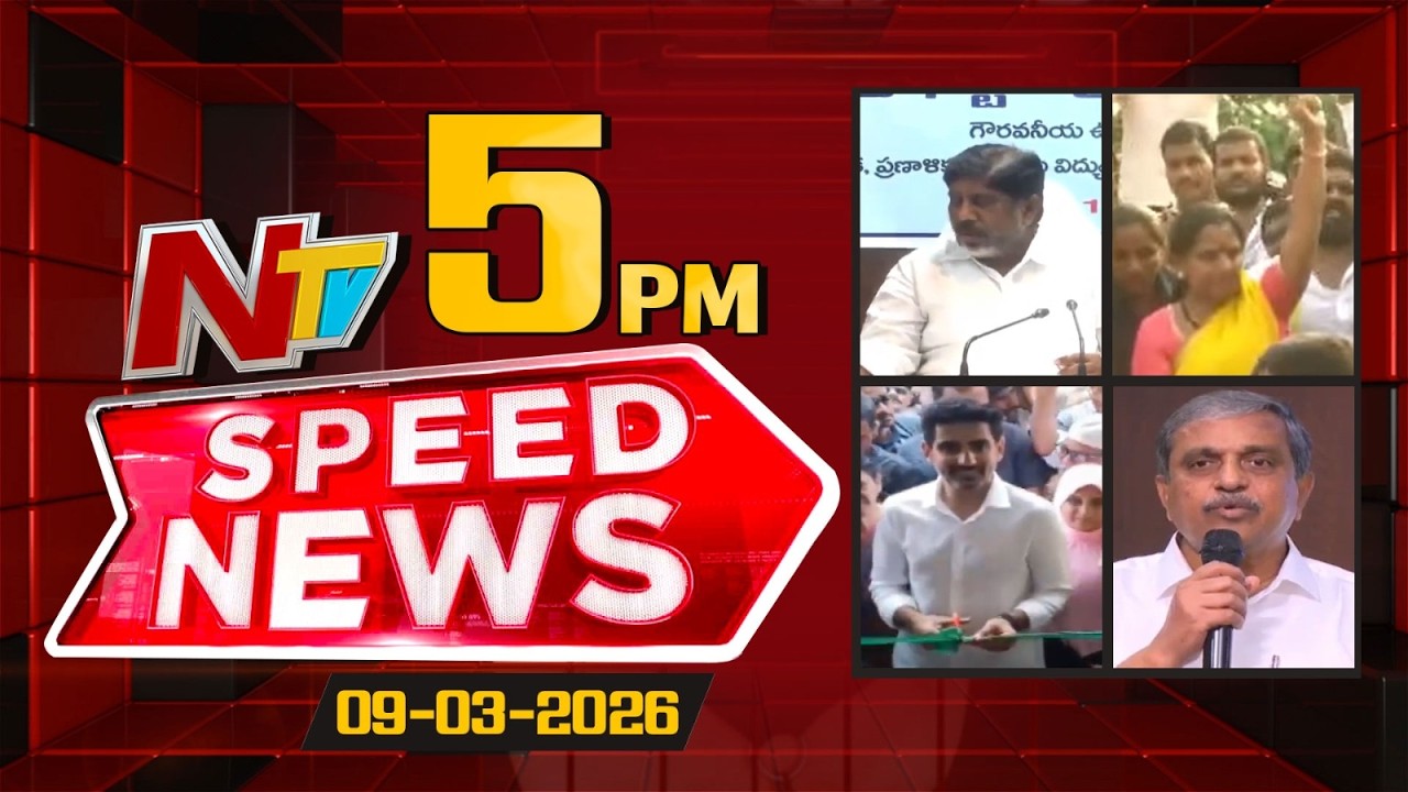 Speed News | 5 PM News Headlines | 09-03-2026 | NTV Telugu