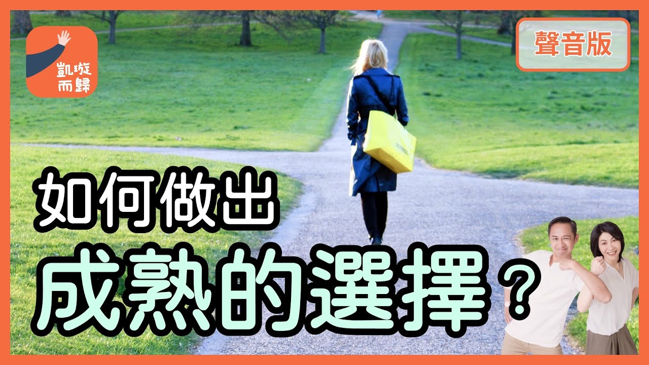 為什麼有「我想要」，你才能「活得快樂」？｜【凱璇而歸#35】