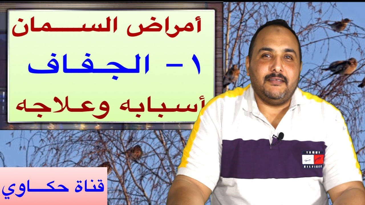 مشروع تربية السمان { 10 } أمراض السمان |  الجفاف أسبابه وعلاجه