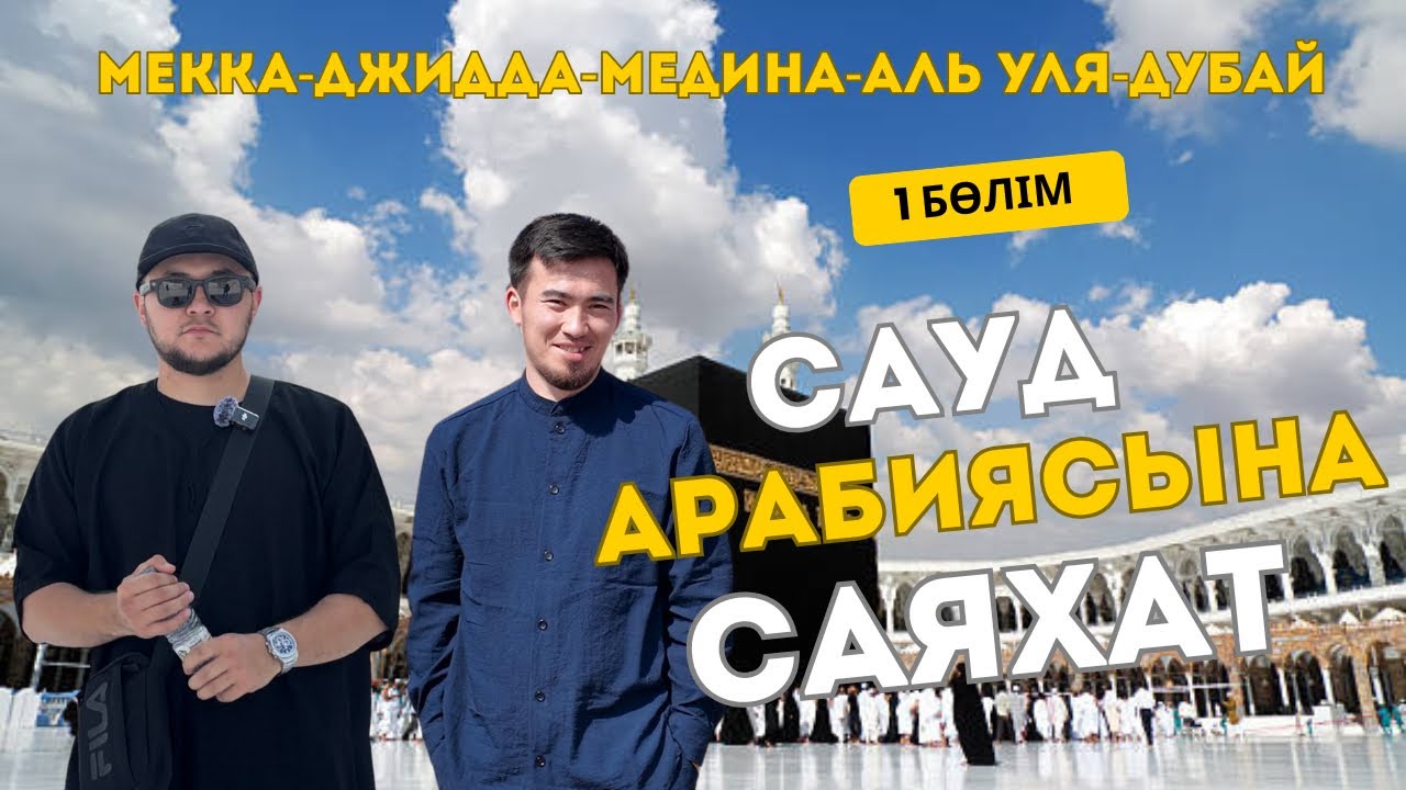 Умра 2025|Сауд арабиясы мен БАӘ-не саяхат|Мекка-Джидда-Медина-Аль Уля-Дубай