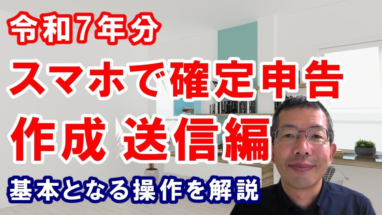 スマホで確定申告～作成・送信編～令和7年分のスマホ申告について、基本となる操作を解説します。