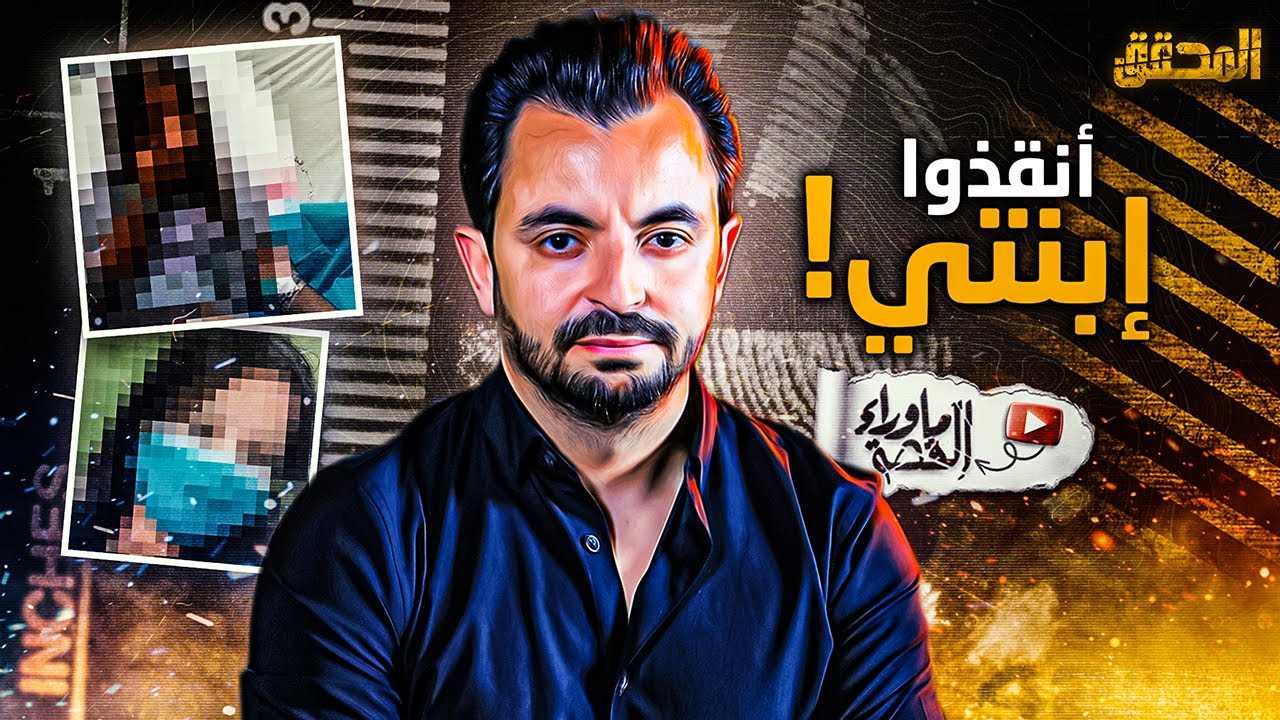 المحقق - ما وراء القصة - أنقذوا إبنتي