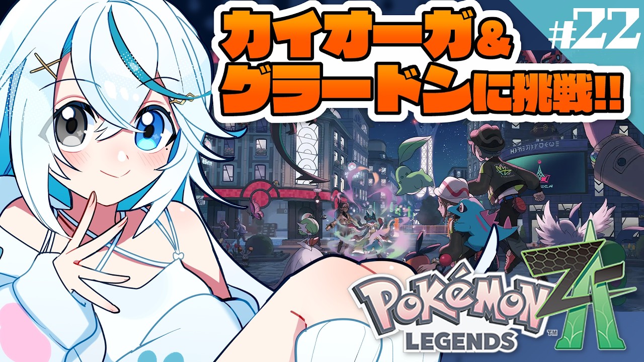 ＃22┊Pokémon LEGENDS Z-A┊ゲンシカイキに挑んじゃうよ！【猫百合イッサ／StellarRealm】