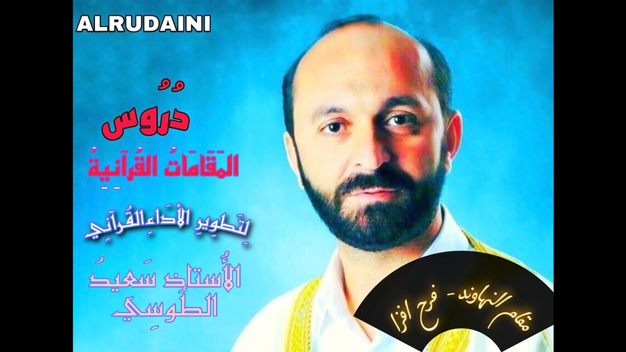 مقام النهاوند - فرح افزا ٪؜ سلسلة دروس الاستاذ سعيد الطوسي