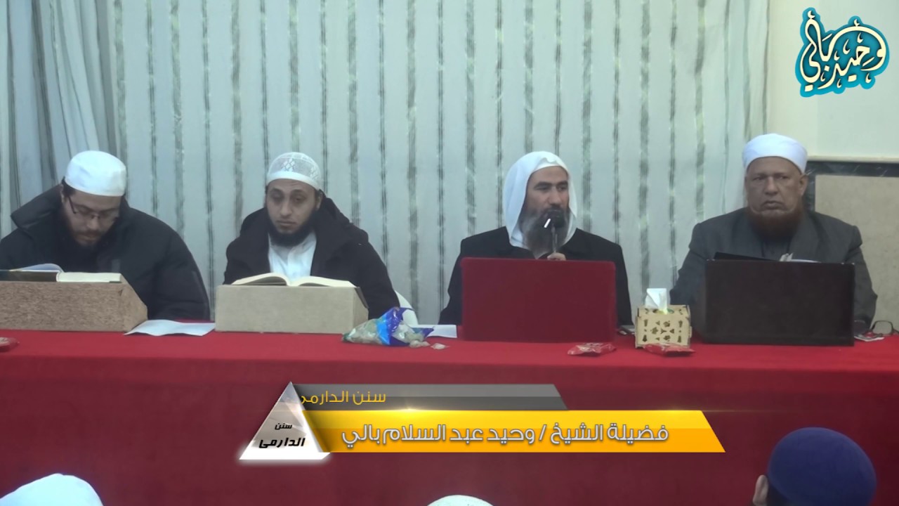 مجالس سماع الحديث ll سنن الدارمي ll 1 ll للشيخ/ وحيد بالي - حفظه الله.