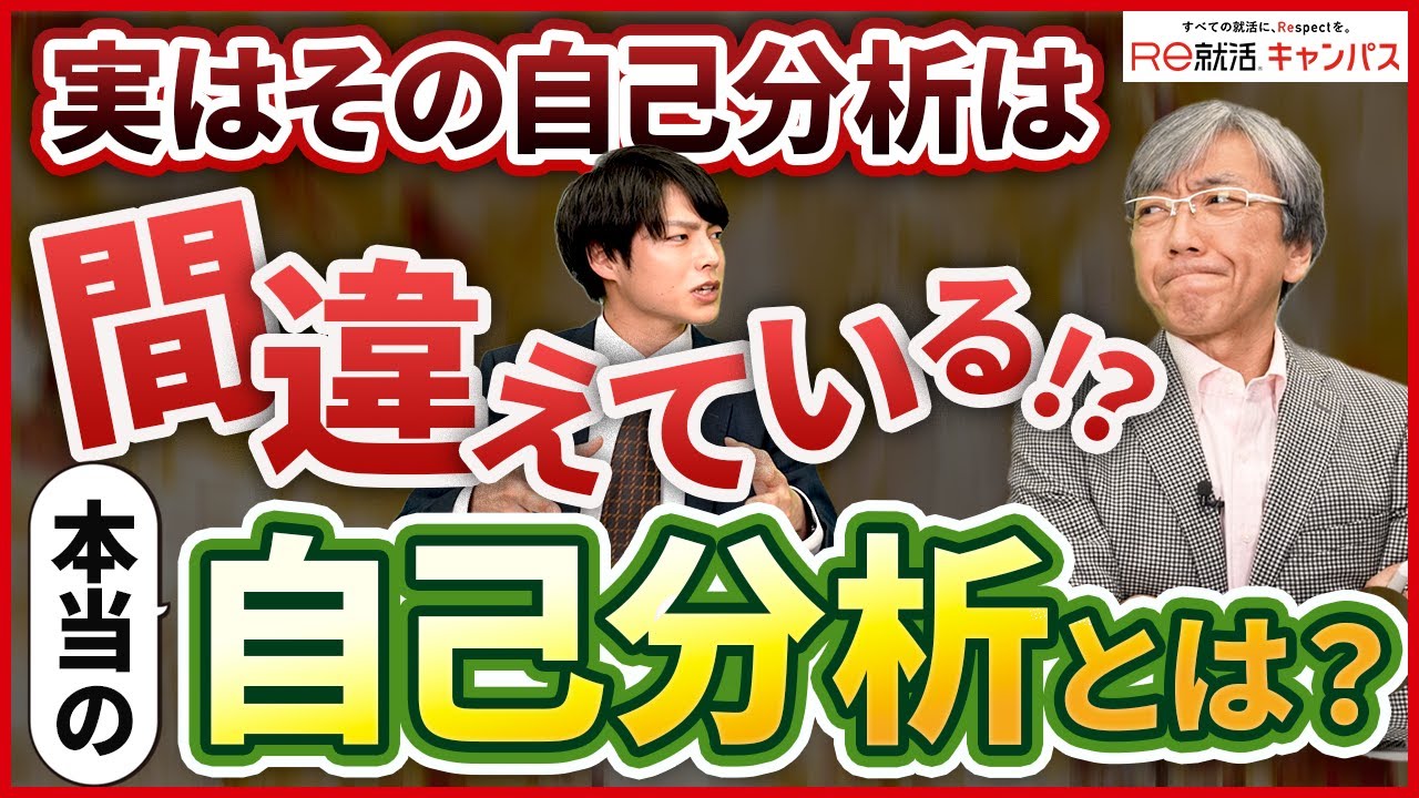 就活生の自己分析が間違えている！？求められているのはこれ！