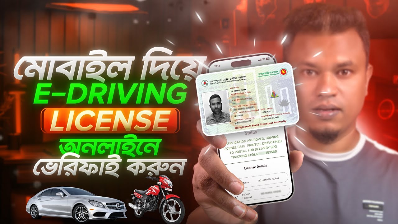 মোবাইল দিয়ে e-Driving License ও e-Tax Token Verify | driving licence verification online